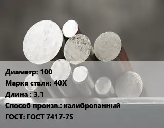 Круг стальной 100 Сталь: 40Х L=3.1 калиброванный ГОСТ: ГОСТ 7417-75